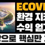 극초기 친환경 NFT 프로젝트 “에코비타”의 모든 것 (+ 스테이킹하고 토큰 보상까지 챙기기) | ECOVITA