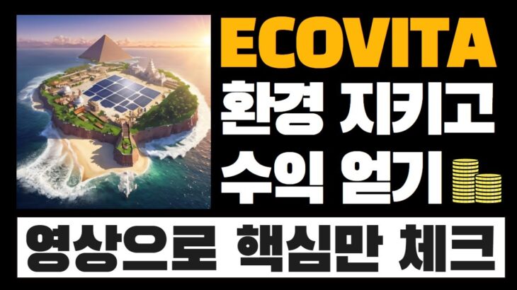 극초기 친환경 NFT 프로젝트 “에코비타”의 모든 것 (+ 스테이킹하고 토큰 보상까지 챙기기) | ECOVITA