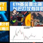 幣加NFT EP 131－ETH基金會出貨賣幣!! 以巴打仗有咩啟示!!!｜BTC各指標分析, 睇跌機率大喎!!!