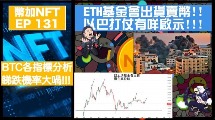 幣加NFT EP 131－ETH基金會出貨賣幣!! 以巴打仗有咩啟示!!!｜BTC各指標分析, 睇跌機率大喎!!!