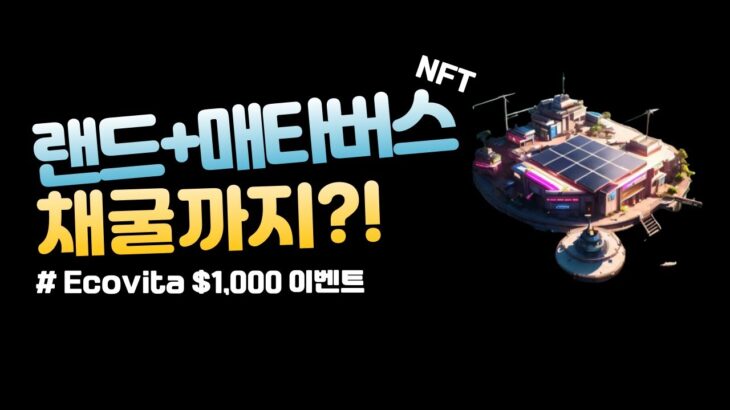 랜드+매타버스, 토큰채굴까지? 신재생 에너지 NFT Ecovita 에코비타