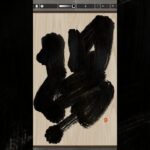 NFT Japanese calligraphy by iPad | 10.12.2023 #nft #japanese #書道