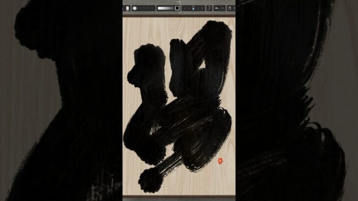 NFT Japanese calligraphy by iPad | 10.12.2023 #nft #japanese #書道