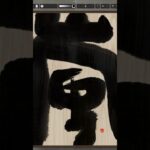 NFT Japanese calligraphy by iPad | 10.14.2023 #nft #japanese #書道