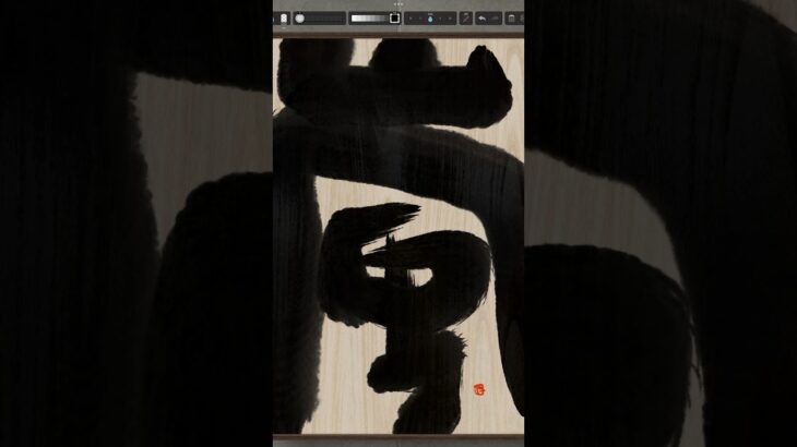 NFT Japanese calligraphy by iPad | 10.14.2023 #nft #japanese #書道