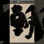 NFT Japanese calligraphy by iPad | 10.16.2023 #nft #japanese #書道