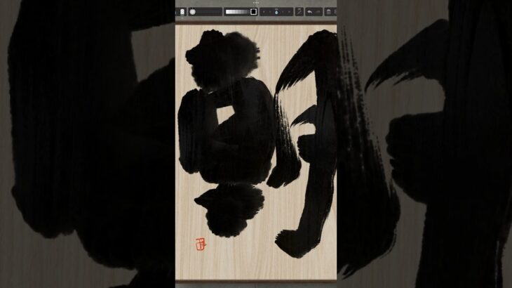 NFT Japanese calligraphy by iPad | 10.16.2023 #nft #japanese #書道