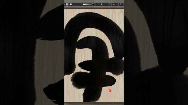 NFT Japanese calligraphy by iPad | 10.17.2023 #nft #japanese #書道