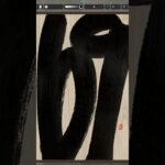 NFT Japanese calligraphy by iPad | 10.19.2023 #nft #japanese #書道