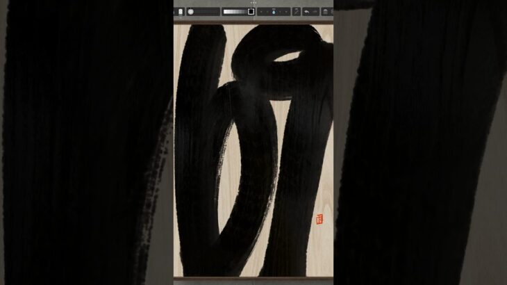 NFT Japanese calligraphy by iPad | 10.19.2023 #nft #japanese #書道