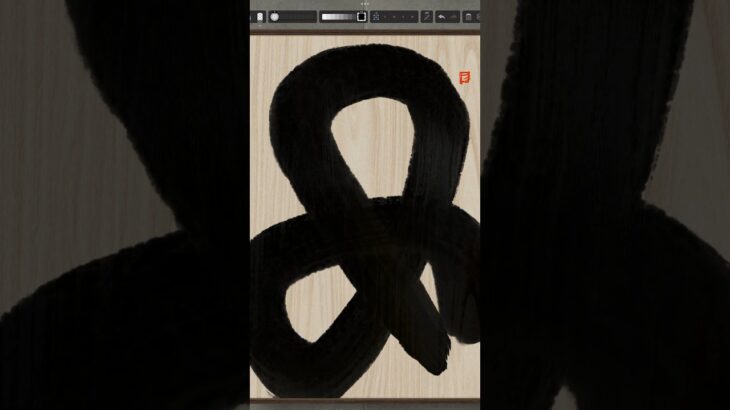 NFT Japanese calligraphy by iPad | 10.2.2023 #art  #nft #japanese