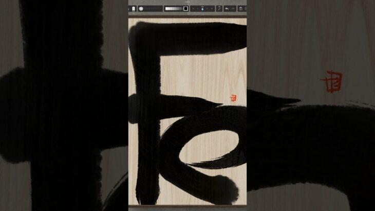 NFT Japanese calligraphy by iPad | 10.24.2023 #nft #japanese #書道