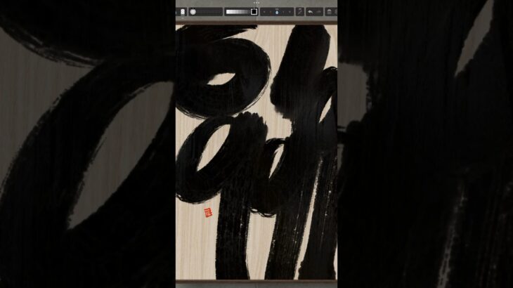 NFT Japanese calligraphy by iPad | 10.25.2023 #nft #japanese #書道