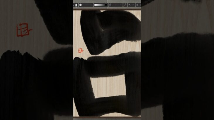 NFT Japanese calligraphy by iPad | 10.3.2023 #art  #nft #japanese