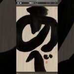 NFT Japanese calligraphy by iPad | 10.5.2023 #書道 #nft #japanese