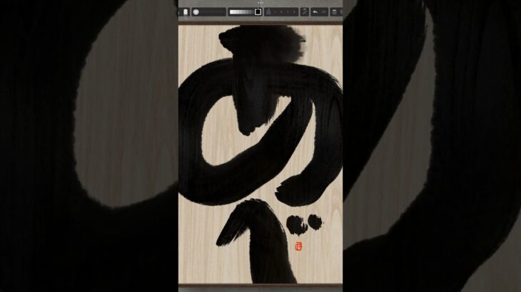 NFT Japanese calligraphy by iPad | 10.5.2023 #書道 #nft #japanese