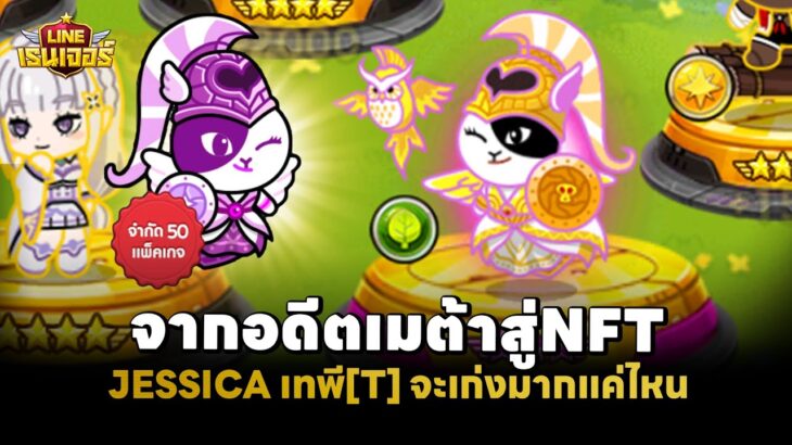 ทำไมตัวนี้ถึงได้เป็นNFT แล้วสกิลจะโกงแค่ไหน🛡️😎 | LINE เรนเจอร์ x มหาศึกคนชนเทพ II