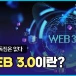 블록체인, NFT의 기반이 되는 WEB 3.0, 10분 안에 정리해드립니다.