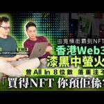 買得 #NFT 你預佢係零｜香港Web3界「漆黑中螢火蟲」｜由寬頻街霸到NFT水魚 ｜ #JPEX