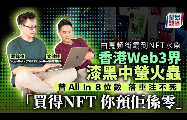 買得 #NFT 你預佢係零｜香港Web3界「漆黑中螢火蟲」｜由寬頻街霸到NFT水魚 ｜ #JPEX