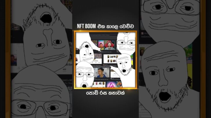 NFT boom එක කාලෙ වෙච්ච පොඩි රස කතාවක් 🤭