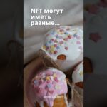 NFT  #nft #криптовалюта #p2e #playtoearn #kriptovaluta #economy #нфт #btc #stakingcrypto