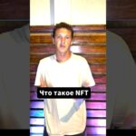 Что такое NFT? Зачем они нужны? #крипта #shorts #криптовалюта #трейдинг #nft