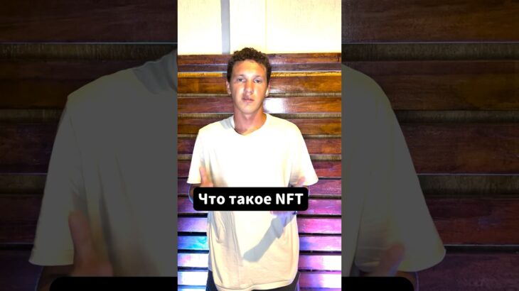 Что такое NFT? Зачем они нужны? #крипта #shorts #криптовалюта #трейдинг #nft