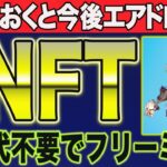 ※締切間近！今後の特典に期待が出来るNFTが完全無料でフリーミント【仮想通貨】【CAW XRP シバコイン】