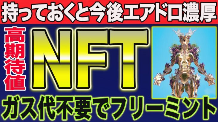 ※締切間近！今後の特典に期待が出来るNFTが完全無料でフリーミント【仮想通貨】【CAW XRP シバコイン】