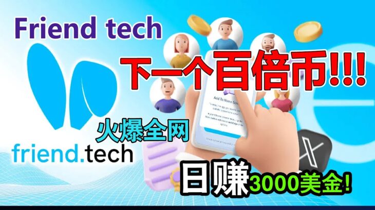 NFT新革命Friend tech的KEY是什么？火爆全网！日赚3000美金！下一个百倍币？深入反思NFT的价值！