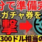 全員回せる無料ガチャ→最大１３００ドル相当のNFTに！【エレストワールド】の事前登録をしてNFTやゲーム内アイテムを手に入れよう！XENO内ゴールドがらもえるWチャンス付き！