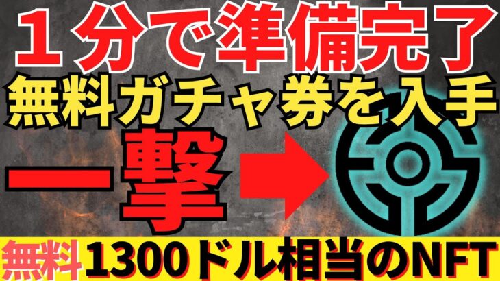 全員回せる無料ガチャ→最大１３００ドル相当のNFTに！【エレストワールド】の事前登録をしてNFTやゲーム内アイテムを手に入れよう！XENO内ゴールドがらもえるWチャンス付き！