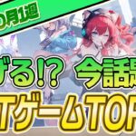 【最新】稼げる!?話題のNFTゲームTOP10(2023年10月1週)