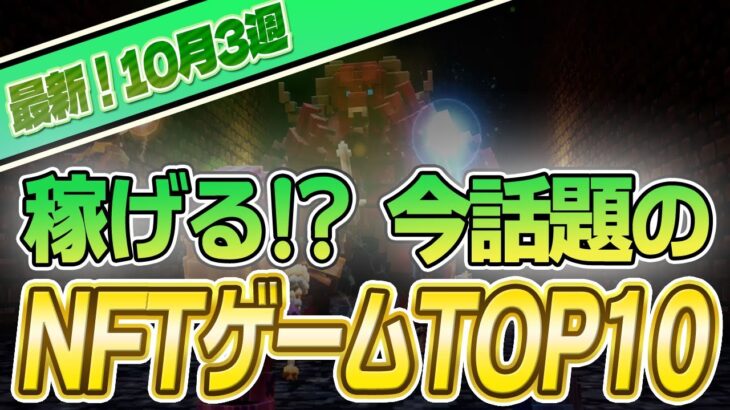 【最新】稼げる!?話題のNFTゲームTOP10(2023年10月3週)