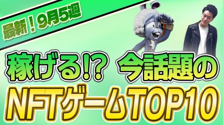 【最新】稼げる!?話題のNFTゲームTOP10(2023年9月5週)