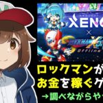 【NFTゲーム】ロックマンがお金を稼いでくれるゲームを調べながらやってみる枠【XENO】