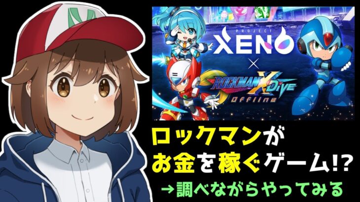 【NFTゲーム】ロックマンがお金を稼いでくれるゲームを調べながらやってみる枠【XENO】