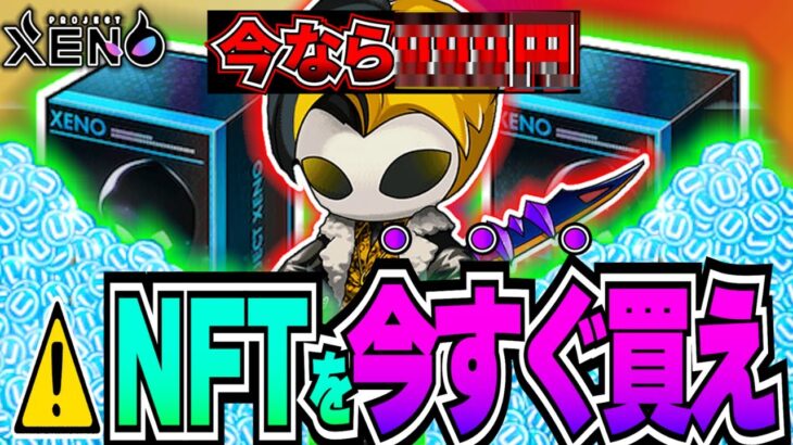 【プロジェクトゼノ】この機会を見逃すな！NFT大特価セール！？【XENO】【NFTゲーム】【BCG】