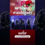 NFTs ราว 95% กำลังไร้มูลค่า? #NFT #BAYC #beartaiBRIEF