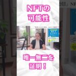 NFTの可能性。唯一無二を証明してくれます！#shorts #nft #ブロックチェーン #経済