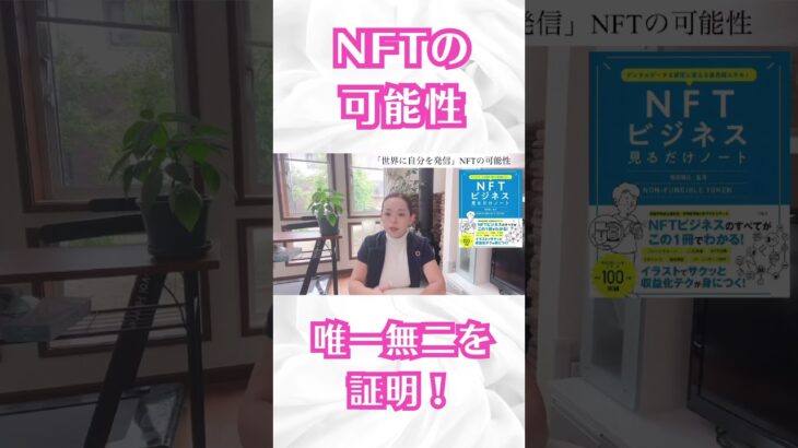 NFTの可能性。唯一無二を証明してくれます！#shorts #nft #ブロックチェーン #経済