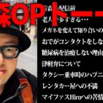 【青森OPトーーク】津軽弁と糖尿病とタクシー運転手とレンタカー屋とHiroに言いたいこと