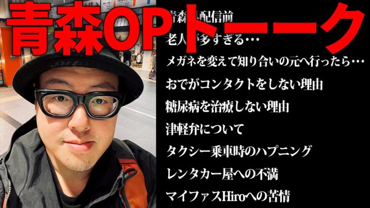 【青森OPトーーク】津軽弁と糖尿病とタクシー運転手とレンタカー屋とHiroに言いたいこと