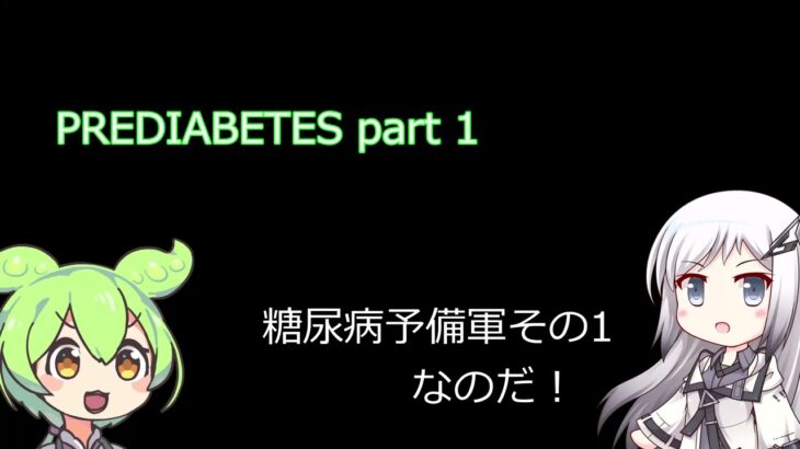 PREDIABETES part 1 with pauses for interpreting/repeating 糖尿病予備軍その１なのだ！