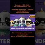 Polyhedra $150k Raffle для холдеров Pandra King #nft #airdrop #нфт #аирдроп