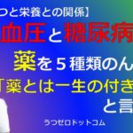 Q195：高血圧と糖尿病で通院。薬を５種類のんでいる。「薬とは一生の付き合い」