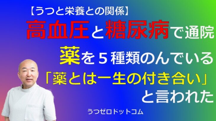 Q195：高血圧と糖尿病で通院。薬を５種類のんでいる。「薬とは一生の付き合い」