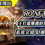 RO結合NFT |  一款Play to earn的線上遊戲 | 還沒賺到錢就先花錢了 | RO Landverse 陸宇宙 | 系統介紹 & 遊玩心得