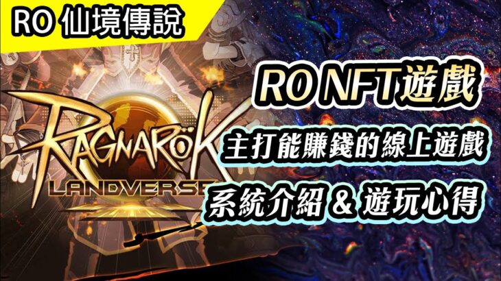 RO結合NFT |  一款Play to earn的線上遊戲 | 還沒賺到錢就先花錢了 | RO Landverse 陸宇宙 | 系統介紹 & 遊玩心得